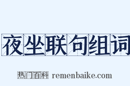 夜坐联句组词是什么意思的图片